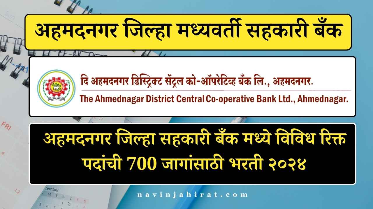 Ahmednagar DCC Bank Bharti 2024