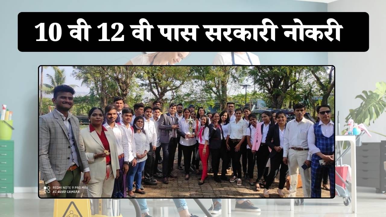 10th & 12th Pass Sarkari Naukri