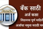Bank Application Format Marathi