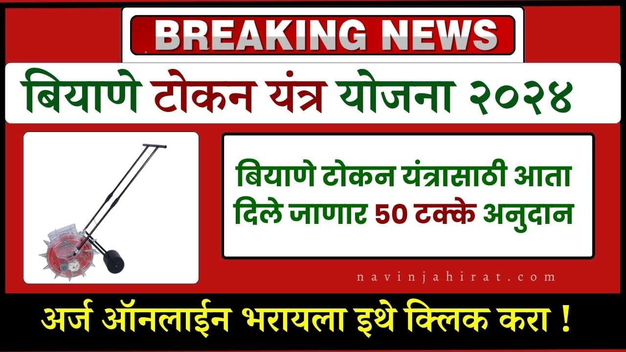 Biyane Tokan Yantra Yojana 2024