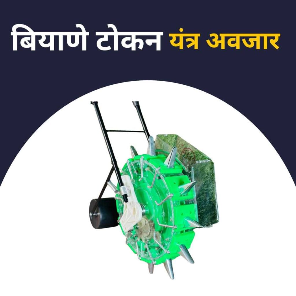 Biyane Tokan Yantra Yojana Apply -महाराष्ट्र बियाणे टोकण यंत्र योजना 2024 3 Biyane Tokan Yantra Subsidy Scheme