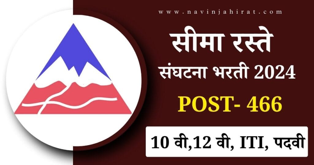 BRO (Border Roads Organisation) Recruitment 2024 - सीमा रस्ते संघटना भरती एकूण 466 जागा 8 Border Roads Organisation Recruitment