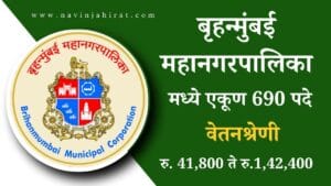 Brihan Mumbai Mahanagarpalika Bharti 2024 - बृहन्मुंबई महानगरपालिका मुंबई मध्ये एकूण 690 विविध पदांसाठी सरकरी नोकरीची जाहिरात 3 Brihan Mumbai Mahanagarpalika Bharti 2024