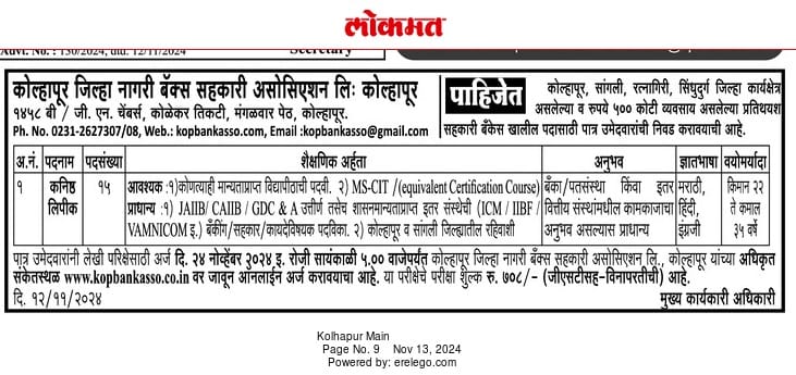 Kolhapur Zilla Nagari Sahakari Bank Recruitment 2024