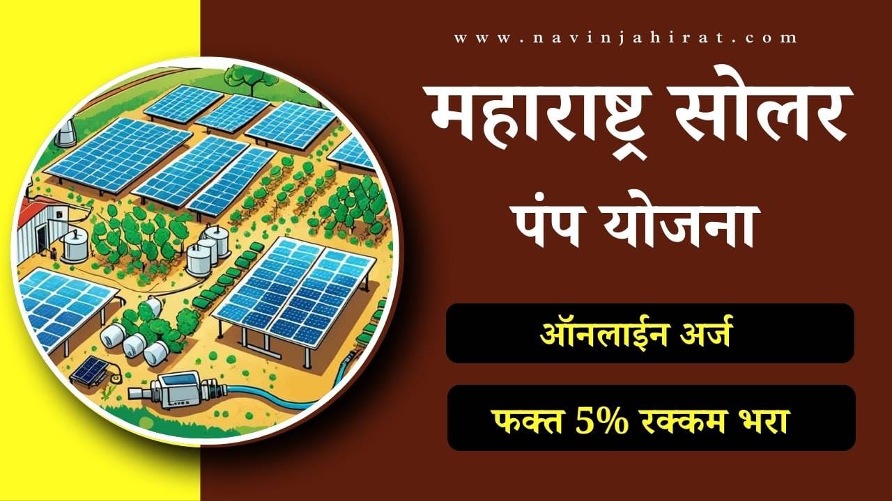 Magel Tyala Saur Krushi Pump Yojana Maharashtra