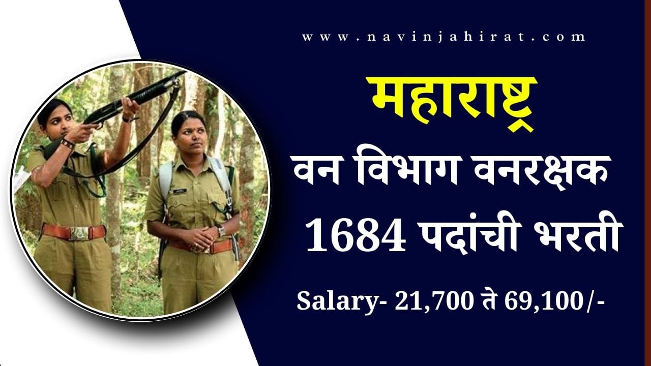 Maharashtra Van Vibhag Bharti 2024