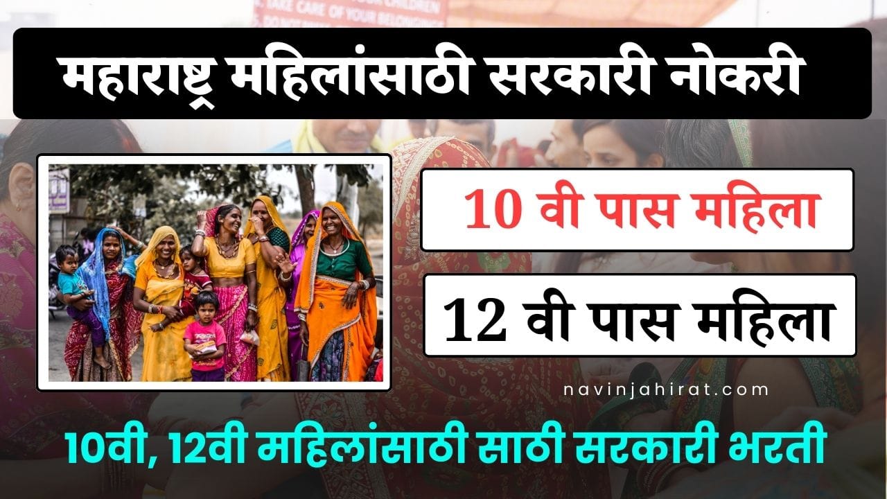 Mahilansathi Sarkari Naukri 2024-2025