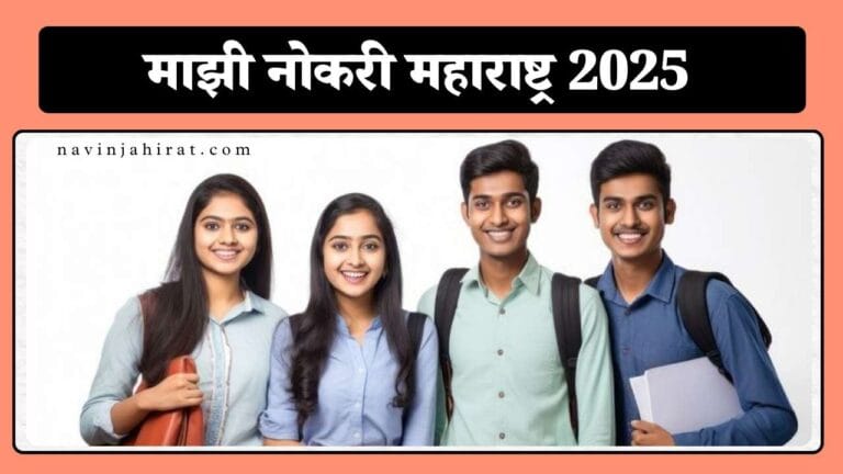 Majhi Naukri 2025 - माझी नोकरी महाराष्ट्र