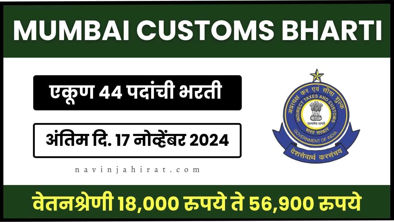 Mumbai Customs Bharti 2024