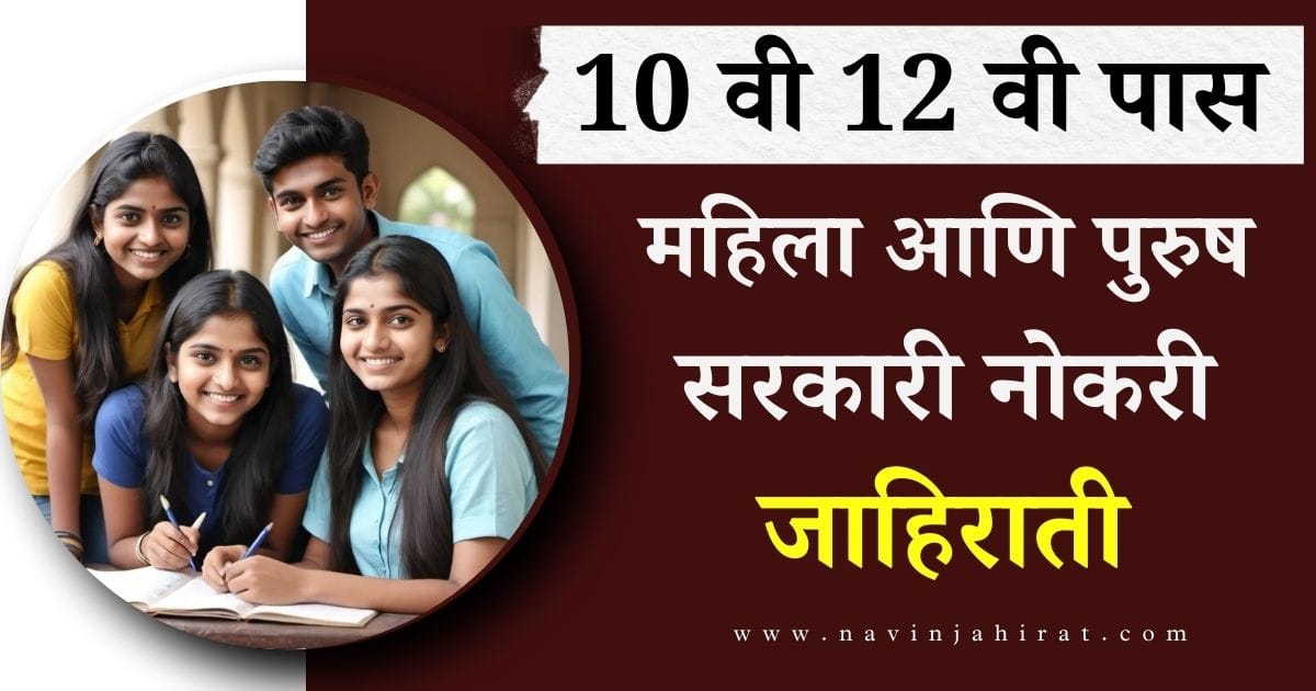 Sarkari Naukri Navin Bharti Maharashtra