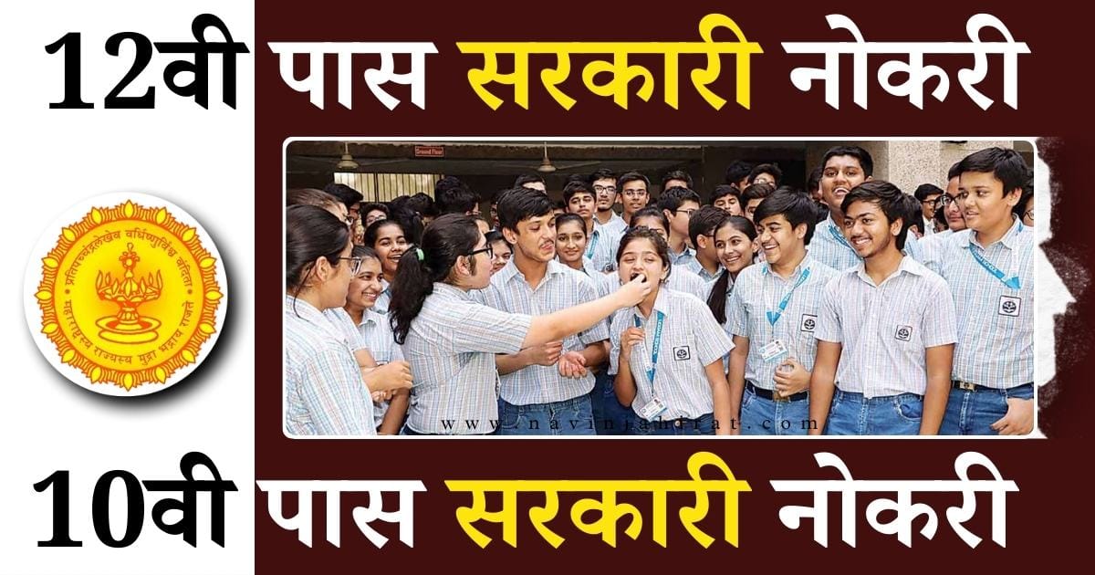 Sarkari job for 12th Pass Maharashtra