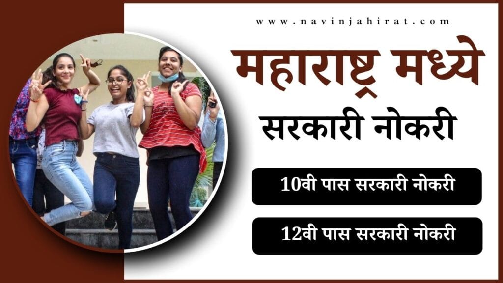 10 वी 12 वी पास नोकरी 2025 - नोकरी विषयक जाहिराती 7 10 वी 12 वी पास नोकरी, महिलांसाठी सरकारी नोकरी 2024 maharashtra, 10वी पास महिलांसाठी सरकारी नोकरी 2024, महिलांसाठी सरकारी नोकरी 2024, सरकारी नोकरी जाहिराती 2024