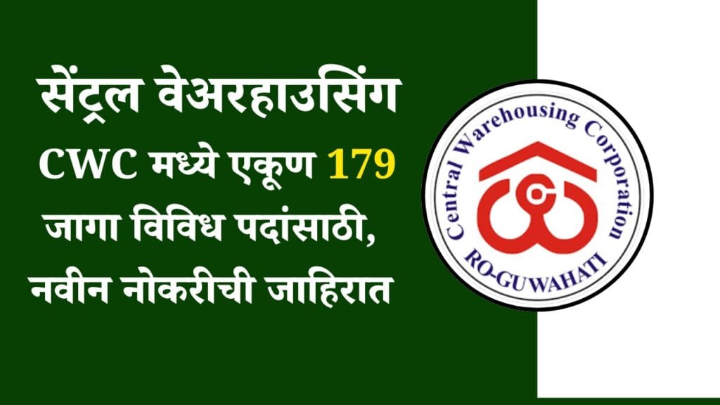 सेंट्रल वेअरहाउसिंग CWC मध्ये एकूण 179 जागा विविध पदांसाठी, नवीन नोकरीची जाहिरात - Central Warehousing Corporation (CWC) Bharti 2025 3 Central Warehousing Corporation (CWC) Bharti 2025